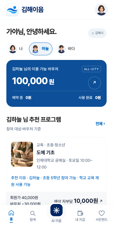 가족 선택과 바우처 잔액, 추천 프로그램을 보여주는 김해이음 홈 화면